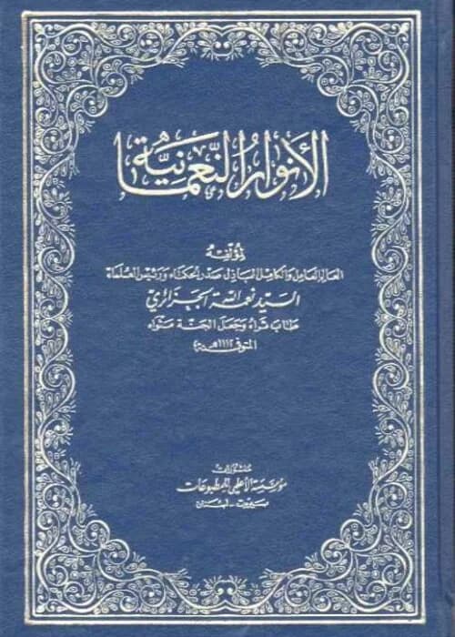 Anwar al-Nu'maniyyah