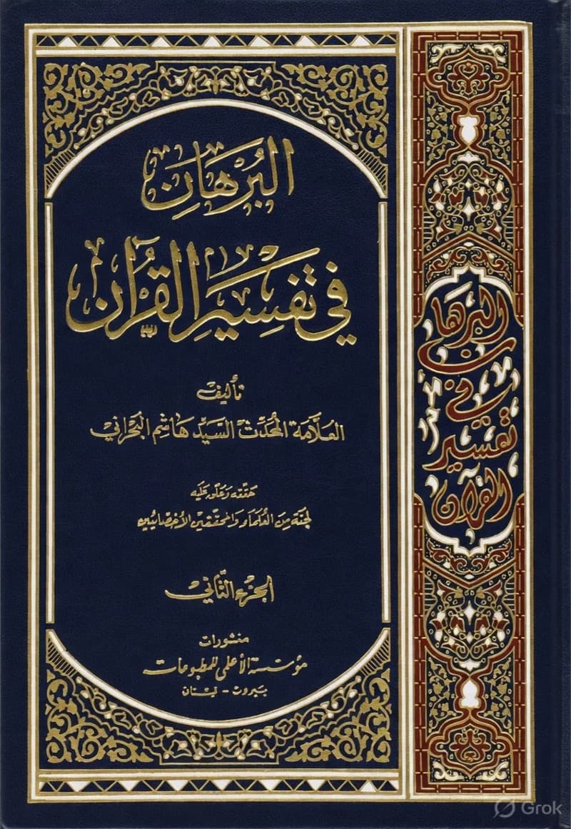 Al-Burhan fi Tafsir al-Quran