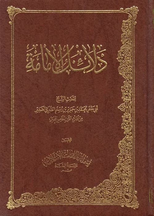 Dalail al-Imamah