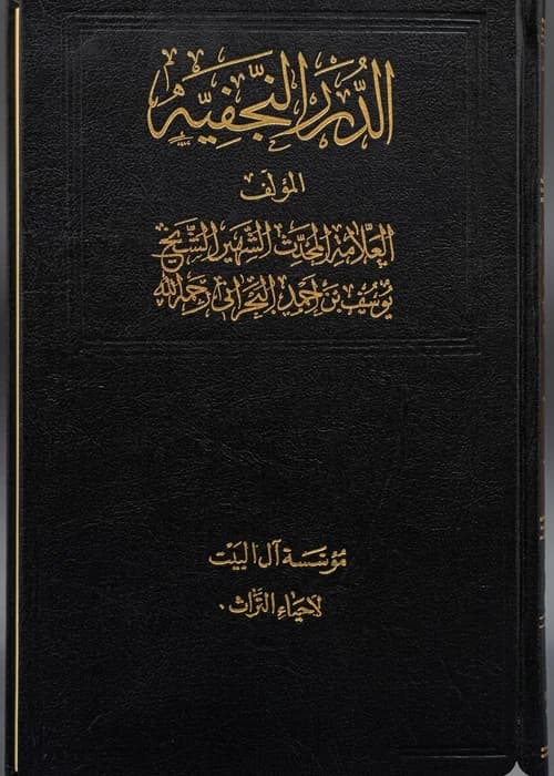 al-Durar al-Najafiyya min al-Multaqatat al-Yusufiyya