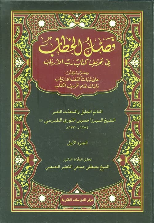 Fasl al-Khitab fi Tahrif Kitab Rabb al-Arbab
