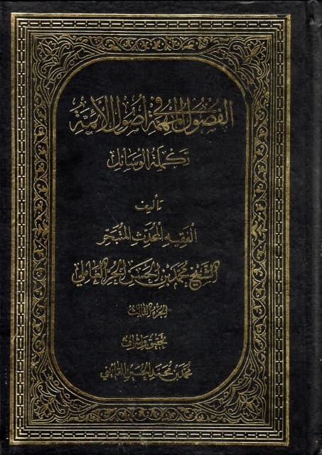 Al-Fusul al-Muhimma fi Usul al-A'imma