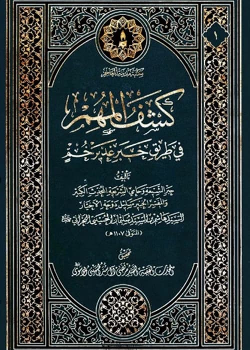 Kashf al-Muhimm fi Tariq Khabar Ghadir Khum