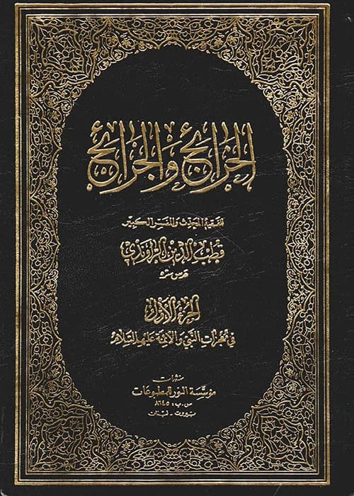 Al Khara'ij wa al-Jara'ih - In Progress