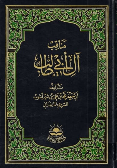 Manaqib Aal Abi Talib