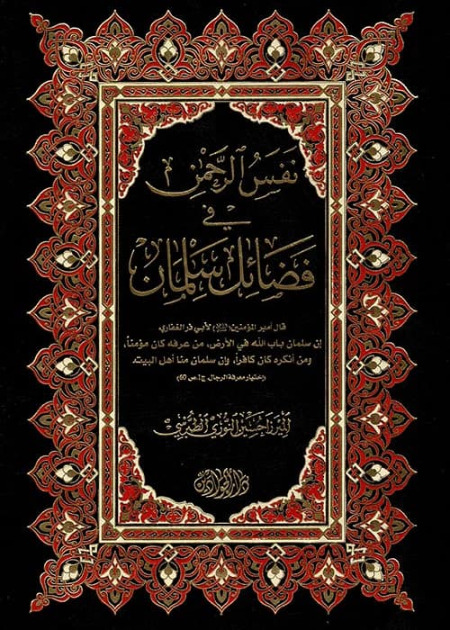 Nafs al-Rahman fi Fada'il Salman