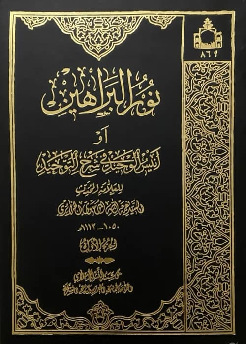 Nur al-Barahin fi Bayan Akhbar al-Sadat al-Tahirin