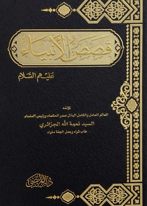 Al-Nur al-Mubin fi Qisas al-Anbiya wal-Mursalin