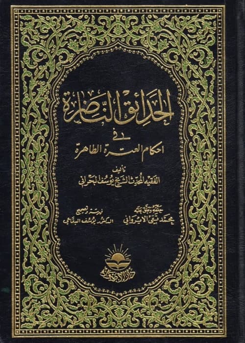 Al-Hadaiq al-Nadira fi Ahkam al-Itra al-Tahira
