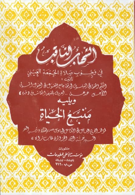 Manba' al-Hayat wa Hujjiyyat Qawl al-Mujtahid min al-Amwat