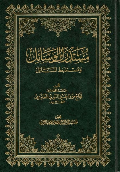 Mustadrak al-Wasail wa Mustanbat al-Masail