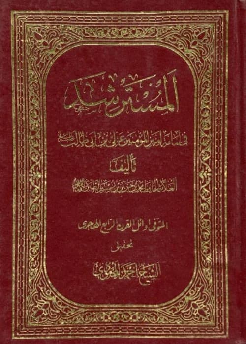 Al-Mustarshid fi al-Imama