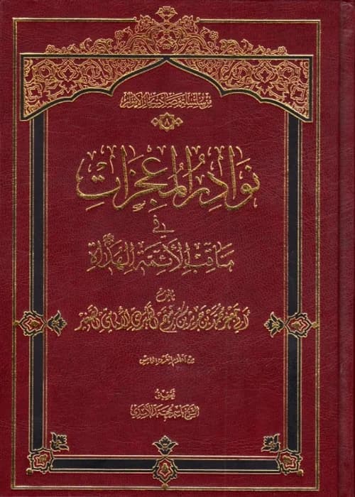 Nawadir al-Mu'jizat fi Manaqib al-A'imma al-Hudat